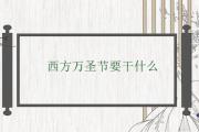 西方萬圣節要干什麼