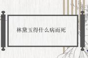林黛玉得什麼病而死
