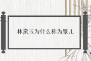 林黛玉為什麼稱為顰兒