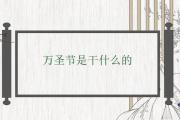 萬圣節是干什麼的