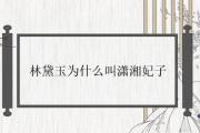 林黛玉為什麼叫瀟湘妃子
