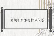 張嫣和呂雉有什麼關系