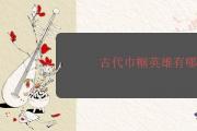 古代巾幗英雄有哪些人