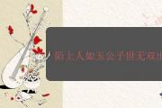 陌上人如玉公子世無雙出自哪里