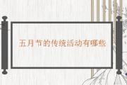 五月節的傳統活動有哪些