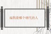 扁鵲是哪個朝代的人