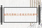 扁鵲見蔡桓公是真實的故事嗎