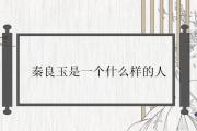 秦良玉是一個什麼樣的人