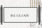 秦良玉怎麼死的
