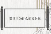 秦良玉為什麼能被封侯