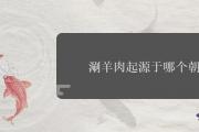 涮羊肉起源于哪個朝代