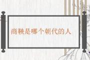 商鞅是哪個朝代的人