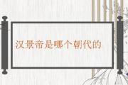 漢景帝是哪個朝代的
