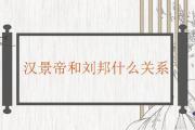 漢景帝和劉邦什麼關系