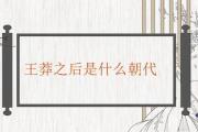 王莽之后是什麼朝代