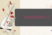 朱允炆是誰的兒子