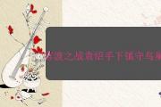 官渡之戰袁紹手下鎮守鳥巢的人是誰