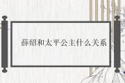 薛紹和太平公主什麼關系