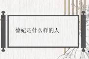 德妃是什麼樣的人