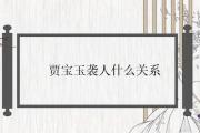 賈寶玉襲人什麼關系