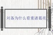 劉備為什麼看重諸葛亮