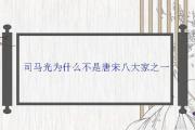 司馬光為什麼不是唐宋八大家之一