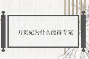 萬貴妃為什麼能得專寵