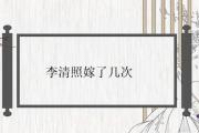 李清照嫁了幾次