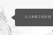 公主和郡主的區別
