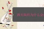 西天取經為什麼會成功