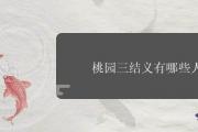 桃園三結義有哪些人