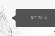 夏至吃什麼