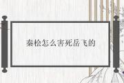 秦檜怎麼害死岳飛的
