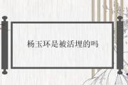 楊玉環是被活埋的嗎