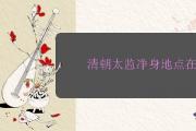 清朝太監凈身地點在哪里