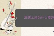 清朝太監為什麼要凈身