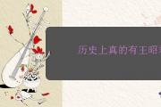 歷史上真的有王昭君嗎