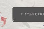 岳飛墳墓前的王氏是誰