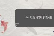 岳飛墓前跪的是誰