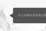 漢文帝和漢武帝的關系是什麼