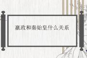嬴政和秦始皇什麼關系