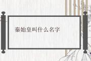 秦始皇叫什麼名字