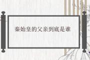 秦始皇的父親到底是誰