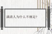 滿清人為什麼不纏足