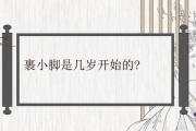 裹小腳是幾歲開始的