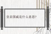 皇親國戚是什麼意思