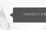 漢武帝的兒子是誰