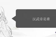 漢武帝是誰