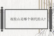 祝枝山是哪個朝代的人
