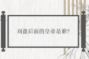 劉盈后面的皇帝是誰
